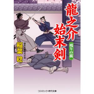 龍之介始末剣 残りの桜 電子書籍版 / 稲葉 稔｜ebookjapan