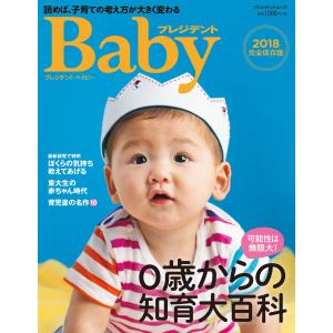 プレジデントBaby 0歳からの知育大百科 2018完全保存版 電子書籍版 / プレジデント社｜ebookjapan