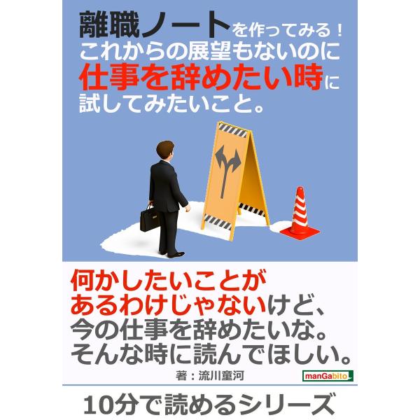 離職ノートを作ってみる!これからの展望もないのに仕事を辞めたい時に試してみたいこと。 電子書籍版 /...