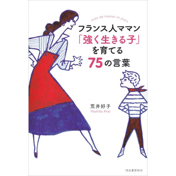 フランス人ママン 「強く生きる子」を育てる75の言葉 電子書籍版 / 荒井好子