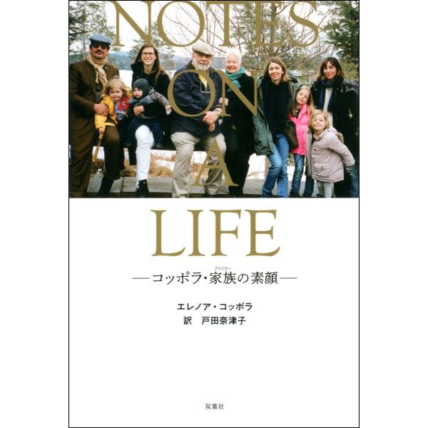 NOTES ON A LIFE ―コッポラ・家族の素顔― 電子書籍版 / エレノア・コッポラ/戸田奈...