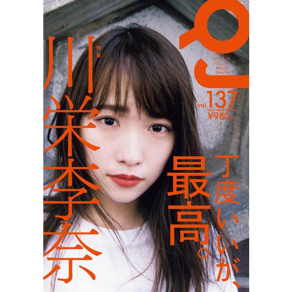 クイック・ジャパン vol.137 電子書籍版 / 太田出版
