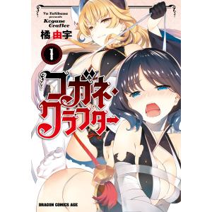 コガネ・クラフター(1) 電子書籍版 / 著者:橘由宇｜ebookjapan