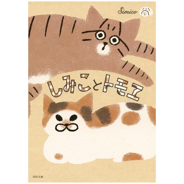 しみことトモヱ 電子書籍版 / 著:simico