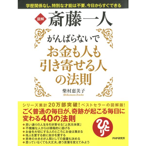 図解 斎藤一人 がんばらないでお金も人も引き寄せる人の法則 電子書籍版 / 著:柴村恵美子