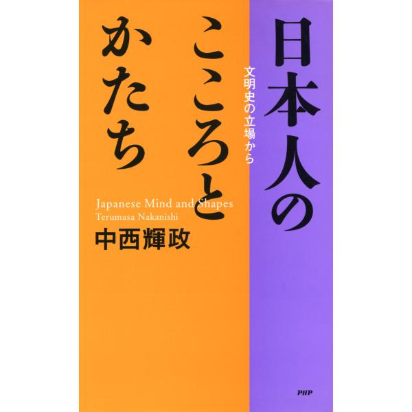 日本人のこころとかたち 文明史の立場から 電子書籍版 / 著:中西輝政