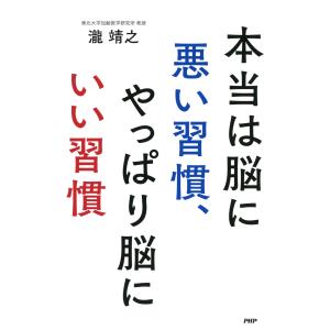 本当は脳に悪い習慣、やっぱり脳にいい習慣 電子書籍版 / 著:瀧靖之｜ebookjapan