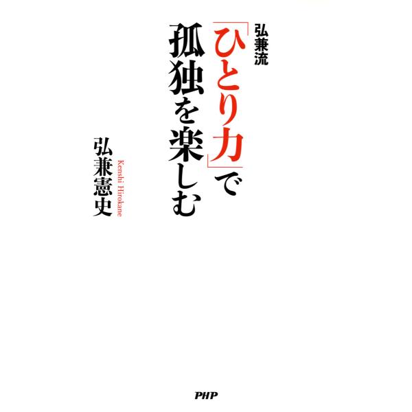 弘兼流 「ひとり力」で孤独を楽しむ 電子書籍版 / 著:弘兼憲史