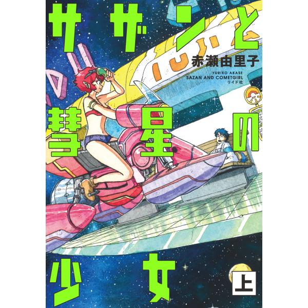 サザンと彗星の少女 (上) 電子書籍版 / 赤瀬由里子