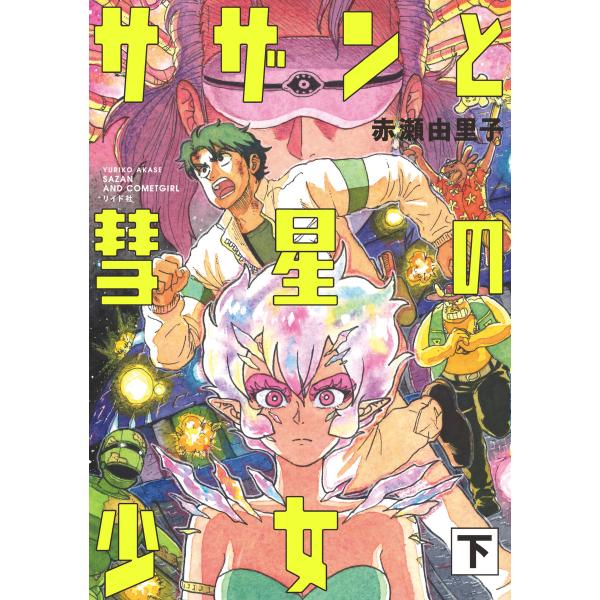 サザンと彗星の少女 (下) 電子書籍版 / 赤瀬由里子