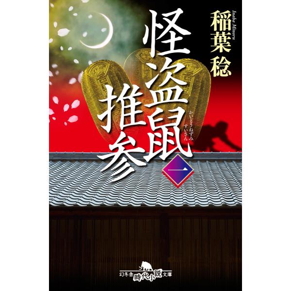 怪盗鼠推参 一 電子書籍版 / 著:稲葉稔