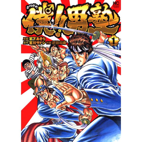 僕!!男塾 (1) 電子書籍版 / 原案:宮下あきら 原作:宮川サトシ 作画:近藤和寿