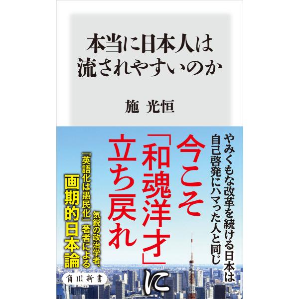 本当に日本人は流されやすいのか 電子書籍版 / 著:施光恒