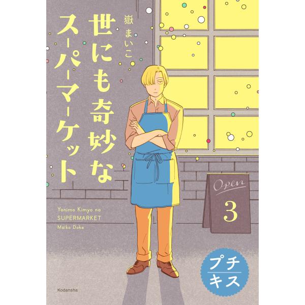 世にも奇妙なスーパーマーケット プチキス (3) 電子書籍版 / 嶽まいこ