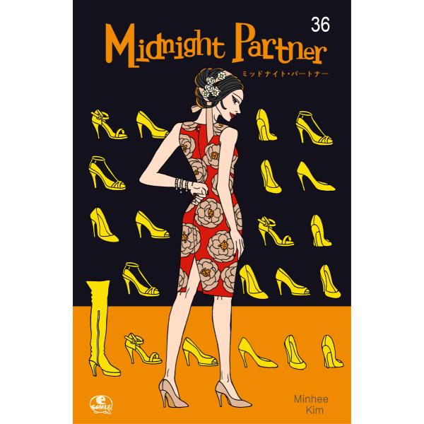 Midnight Partner (36) 電子書籍版 / 作:Minhee Kim 画:Minhe...