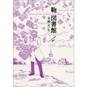 鞄図書館 (4) 電子書籍版 / 著:芳崎せいむ｜ebookjapan