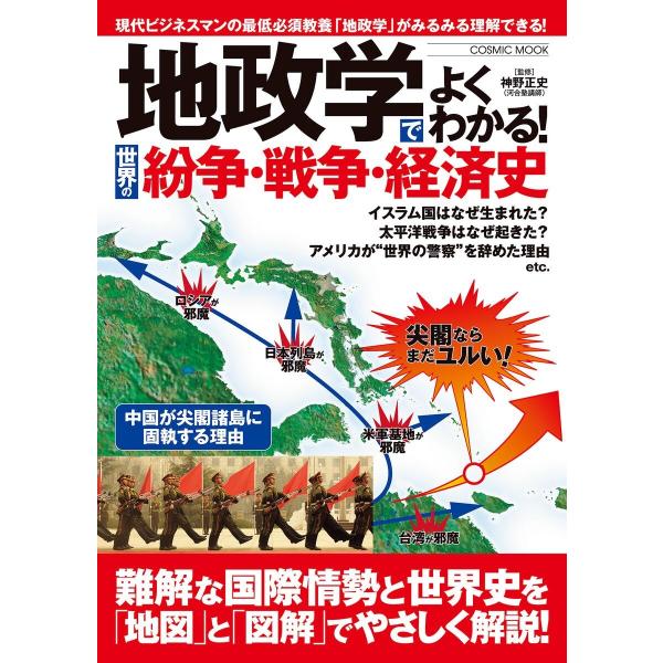 地政学でよくわかる!世界の紛争・戦争・経済史 電子書籍版 / 神野正史