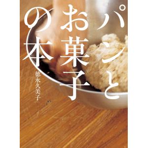 パンとお菓子の本 電子書籍版 / 徳永久美子 パンの本の商品画像