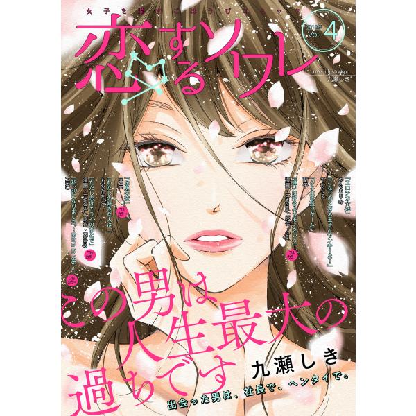 恋するソワレ 2018年 Vol.4 電子書籍版 / シーモアコミックス