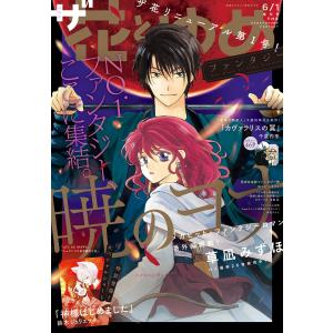 【電子版】ザ花とゆめファンタジー(2018年6/1号) 電子書籍版 / 花とゆめ編集部｜ebookjapan