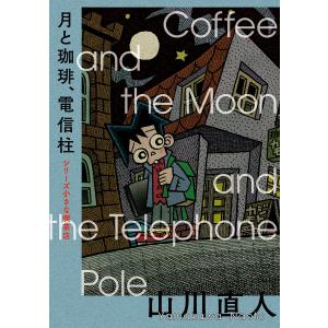 月と珈琲、電信柱 シリーズ小さな喫茶店 電子書籍版 / 著者:山川直人｜ebookjapan