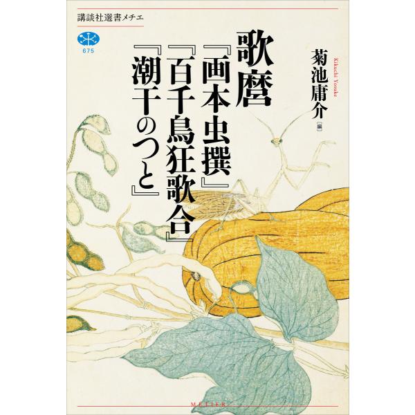 歌麿『画本虫撰』『百千鳥狂歌合』『潮干のつと』 電子書籍版 / 喜多川歌麿 編:菊池庸介