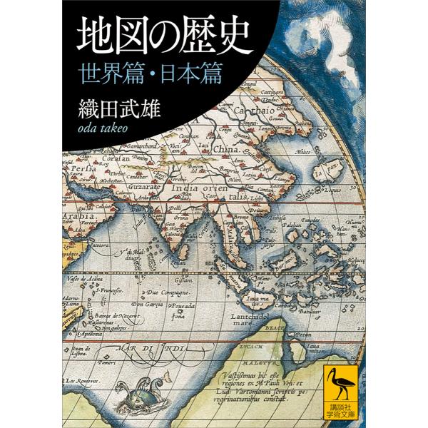 地図の歴史 世界篇・日本篇 電子書籍版 / 織田武雄