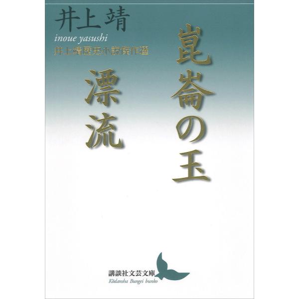 崑崙の玉/漂流 井上靖歴史小説傑作選 電子書籍版 / 井上靖