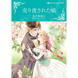 売り渡された娘 電子書籍版 / もとなおこ 原作:サリー・チーニー