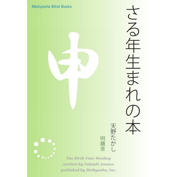 さる年生まれの本 電子書籍版 / 著:天野たかし