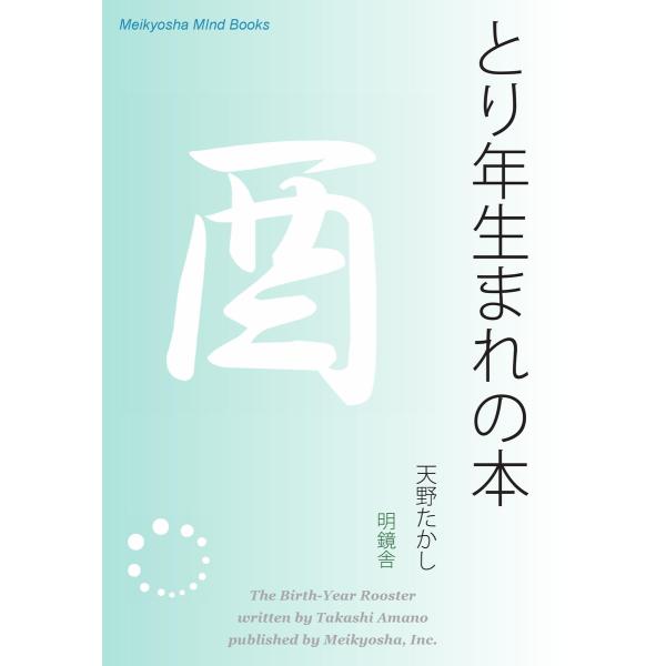 とり年生まれの本 電子書籍版 / 著:天野たかし