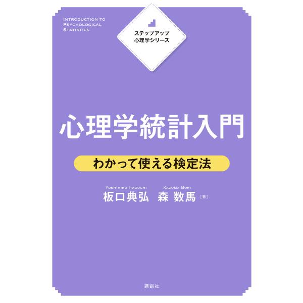 ステップアップ心理学シリーズ 心理学統計入門 わかって使える検定法 電子書籍版 / 板口典弘 森数馬