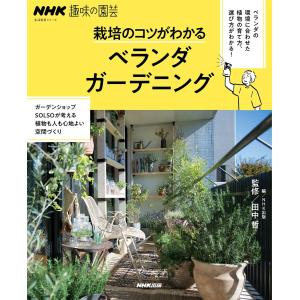 NHK趣味の園芸 栽培のコツがわかる ベランダガーデニング 電子書籍版 / 田中哲(監修)/NHK出版(編)｜ebookjapan