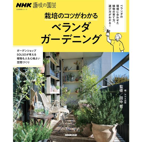 NHK趣味の園芸 栽培のコツがわかる ベランダガーデニング 電子書籍版 / 田中哲(監修)/NHK出...
