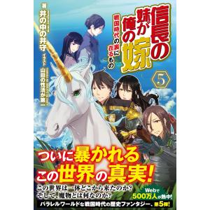 信長の妹が俺の嫁 5 〜戦国時代の裏に在るもの〜 電子書籍版 / 井の中の井守/山田の性活が第一｜ebookjapan