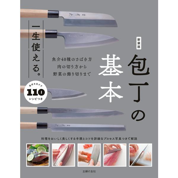新装版 一生使える。包丁の基本 電子書籍版 / 主婦の友社