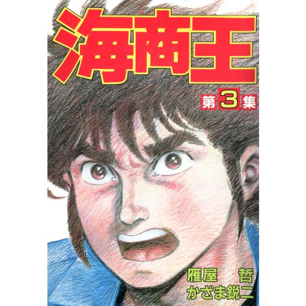 海商王 (3) 電子書籍版 / 作・雁屋哲 画・かざま鋭二
