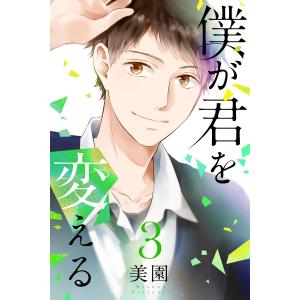 僕が君を変える (3) 電子書籍版 / 美園