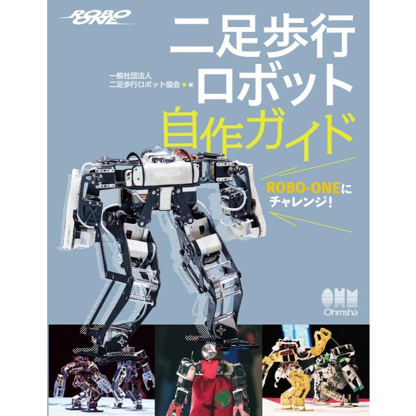 ROBO-ONEにチャレンジ! 二足歩行ロボット自作ガイド 電子書籍版 / 編:一般社団法人二足歩行...