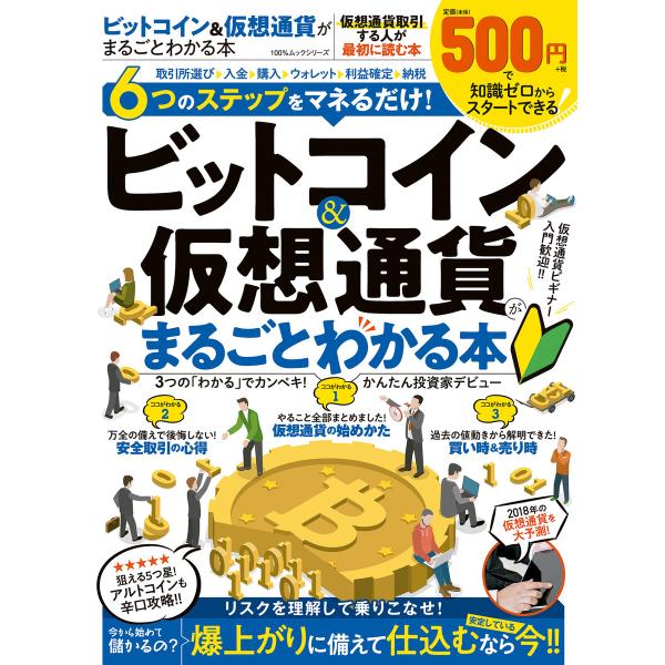 100%ムックシリーズ ビットコイン&amp;仮想通貨がまるごとわかる本 電子書籍版 / 編:晋遊舎