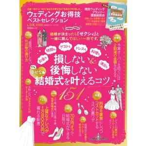 晋遊舎ムック お得技シリーズ110 ウェディングお得技ベストセレクション 電子書籍版 / 編:晋遊舎