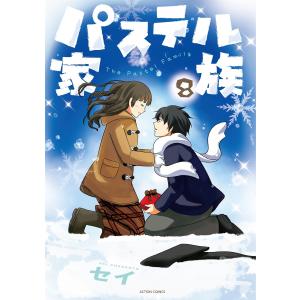 パステル家族 (8)【フルカラー・電子書籍版限定特典付】 電子書籍版 / セイ