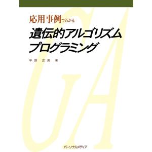 応用事例でわかる 遺伝的アルゴリズムプログラミング 電子書籍版 / 平野 廣美｜ebookjapan