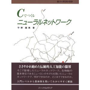 Cでつくるニューラルネットワーク 電子書籍版 / 平野 廣美｜ebookjapan