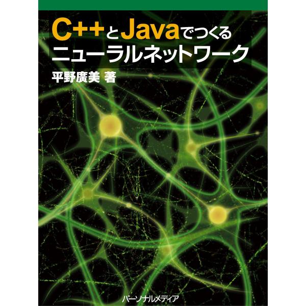 C++とJavaでつくるニューラルネットワーク 電子書籍版 / 平野 廣美