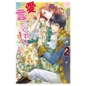 愛していると言ってくれ!〜孤独な王と意地っ張り王妃の攻防戦〜 2 電子書籍版 / 藍井恵/みずきたつ｜ebookjapan