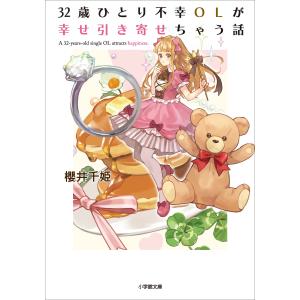 32歳ひとり不幸OLが幸せ引き寄せちゃう話 電子書籍版 / 櫻井千姫(著)/24(イラスト) 小学館文庫の本の商品画像