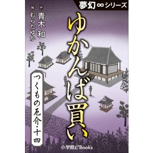 夢幻∞シリーズ つくもの厄介14 ゆかんば買い 電子書籍版 / 青木和(作)/むらたゆか(絵)｜ebookjapan