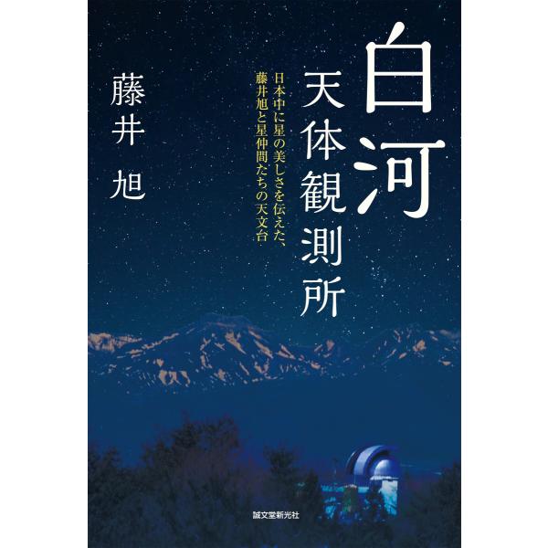 白河天体観測所