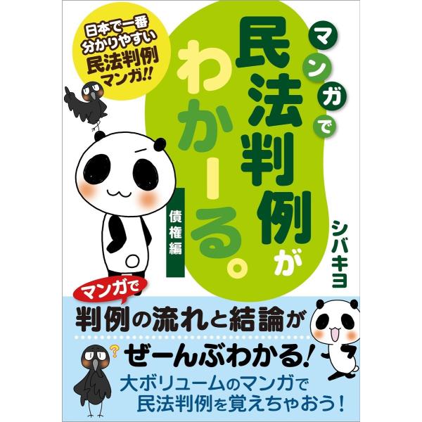 マンガで民法判例がわかーる。 <債権編> 電子書籍版 / シバキヨ